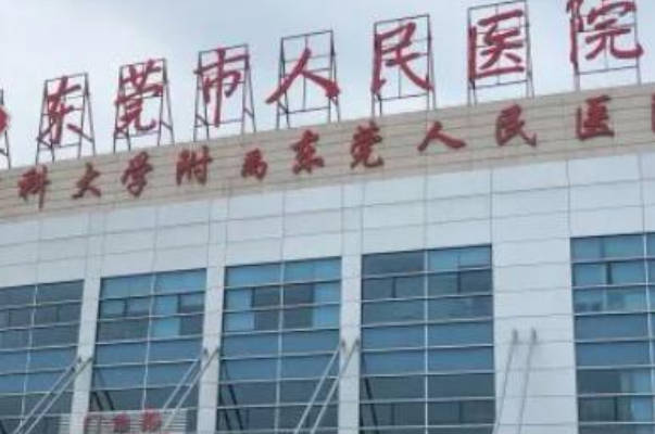 东莞供卵试管3大医院名单公布！附6大项目费用明细汇总