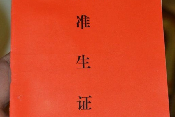 没有准生证不能上户口