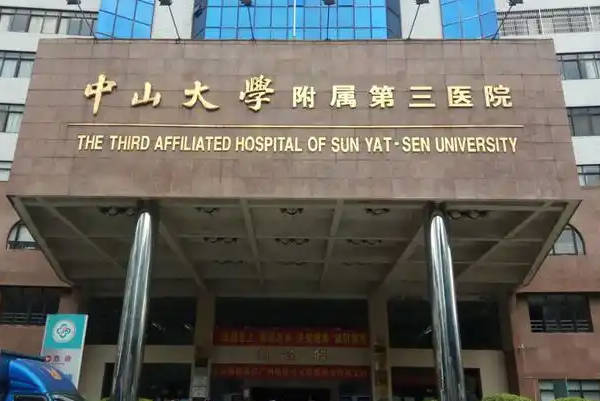 中山三院做试管婴儿要不要提前预约，过来人最有发言权