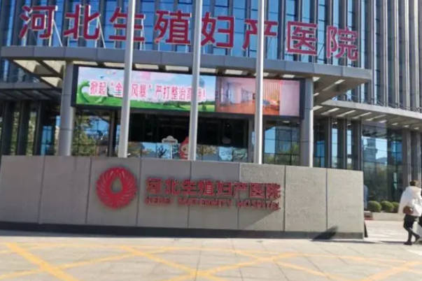 河北计划生育研究院供精试管费用一览，预算3-6万足够