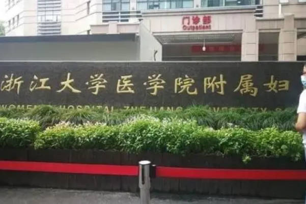 浙江省妇保院可做供卵试管婴儿