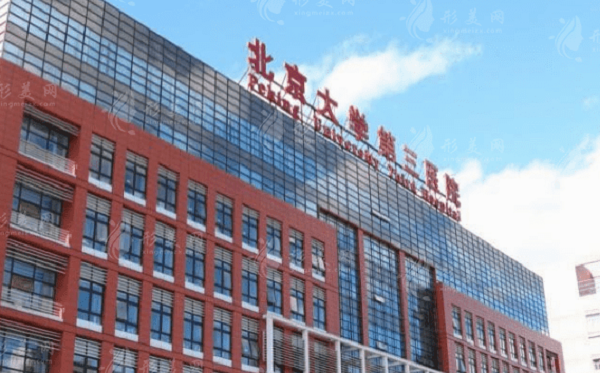 北医三院生殖技术非常先进