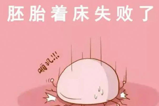 胚胎着床失败月经会准时来