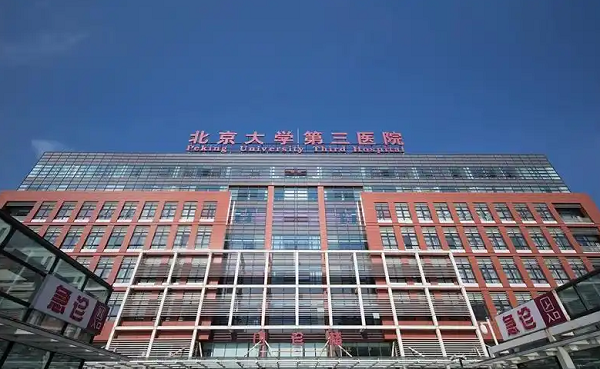 北京大学第三医院做试管技术好
