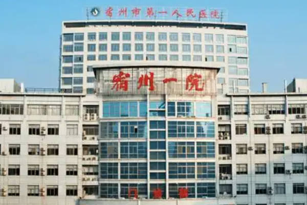 宿州市十大不孕不育机构参考，80%的当地人都选择了这家！