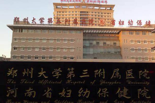 郑州大学第三附属医院试管成功率高