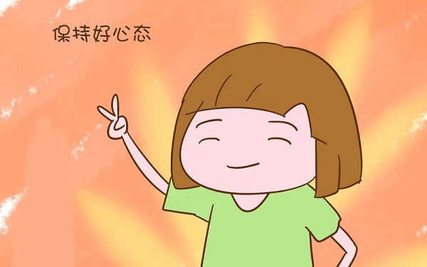 积极心态有助于受孕成功
