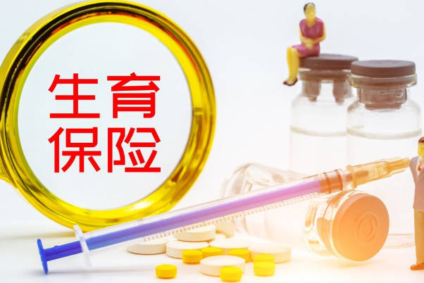 北京生育保险要缴纳12个月